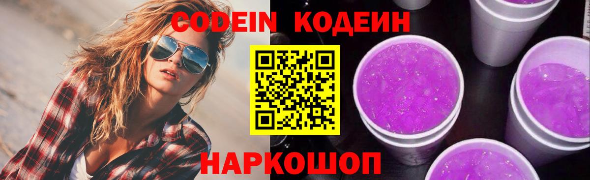 Codein напиток Lean (лин) Гай